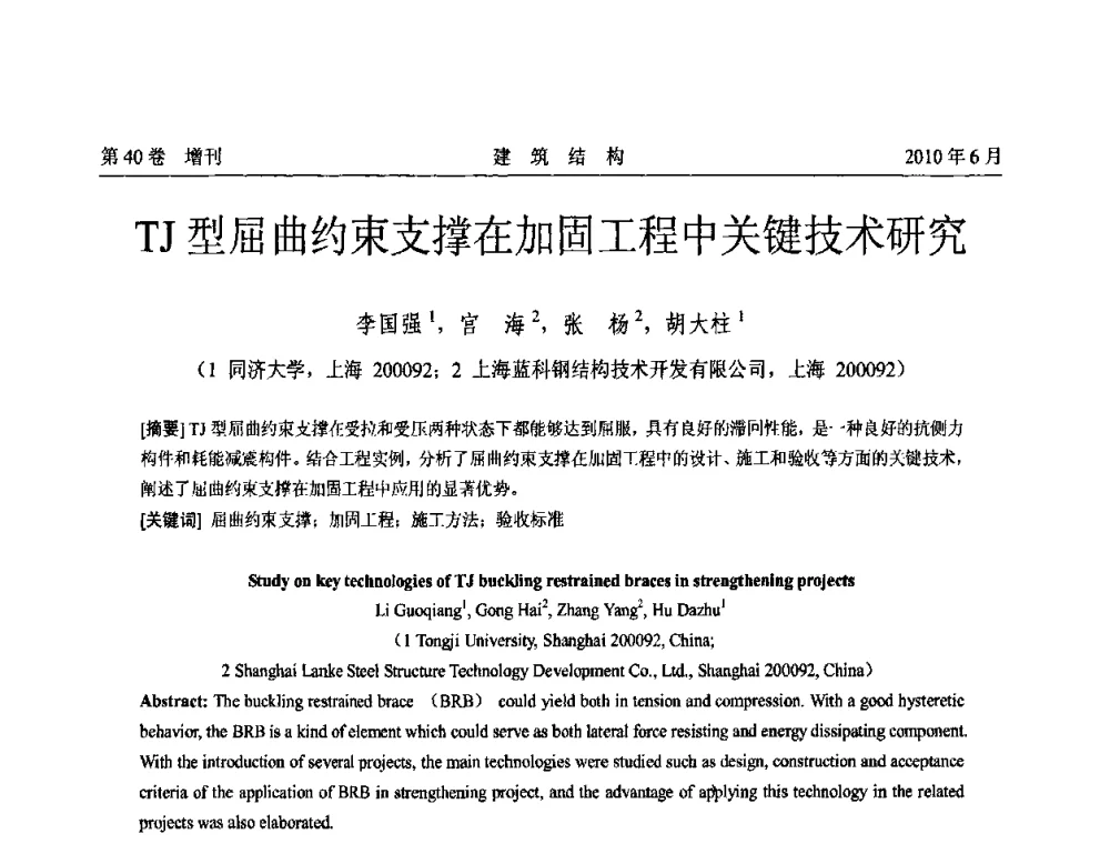 TJ型屈曲约束支撑在加固工程中关键技术研究 - 第二届全国工程结构抗震加固改造技术交流会