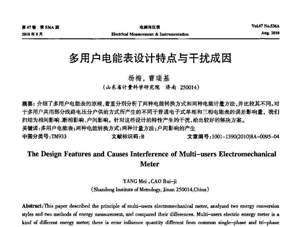 多用户电能表设计特点与干扰成因 - 第二届电测仪表学术发展方向主题研讨暨第一届智能化先进测量系统学术研讨会议