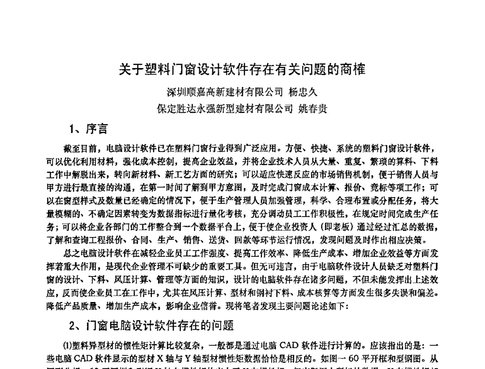 关于塑料门窗设计软件存在有关问题的商榷 - 2010年全国塑料门窗行业年会