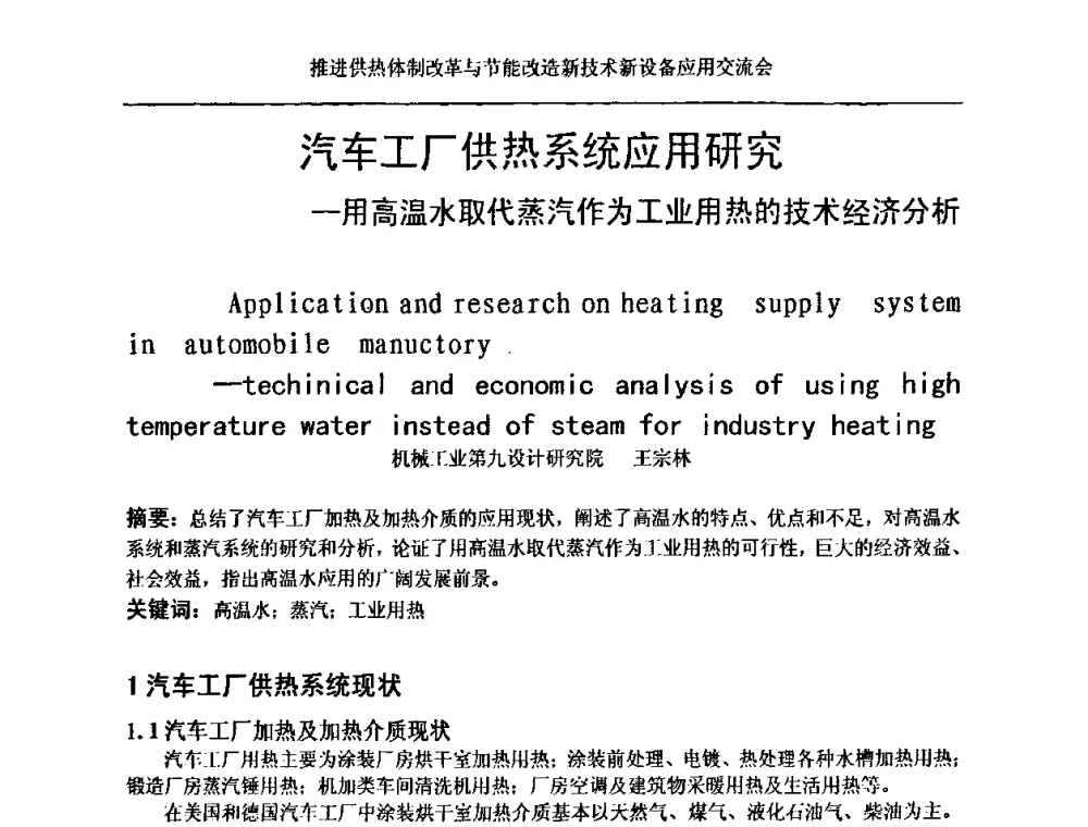 汽车工厂供热系统应用研究--用高温水取代蒸汽作为工业用热的技术经济分析 - 推进供热体制改革与节能改造新技术新设备应用交流会