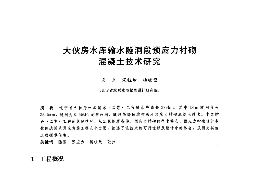 大伙房水库输水隧洞段预应力衬砌混凝土技术研究 - 中国水利水电勘测设计协会调水工程应用技术交流会