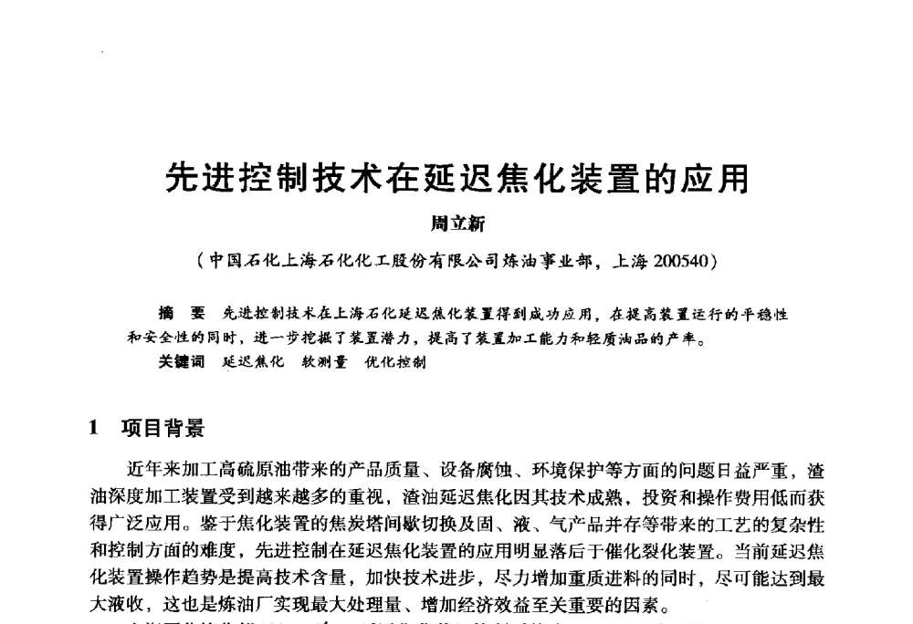 先进控制技术在延迟焦化装置的应用 - 2009年中国石油炼制技术大会