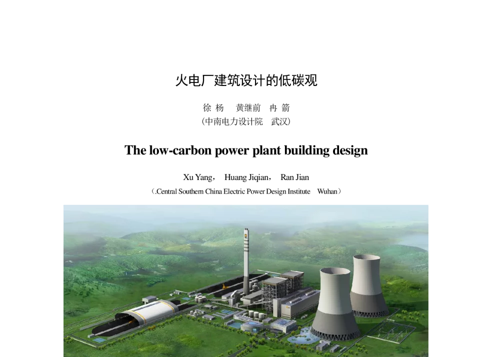 火电厂建筑设计的低碳观 - 中国电机工程学会第十一届青年学术会议