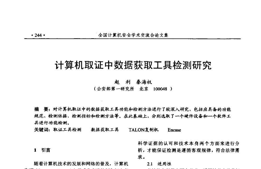 计算机取证中数据获取工具检测研究 - 第24次全国计算机安全学术交流会