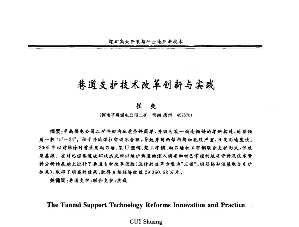 巷道支护技术改革创新与实践 - 2008全国冲击地压研讨会暨2008全国煤矿安全、高效、洁净开采技术新进展研讨会