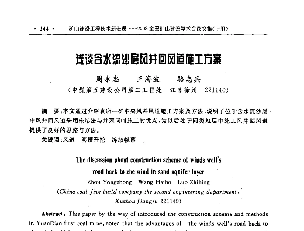 浅谈含水流沙层风井回风道施工方案 - 2008全国矿山建设学术会议