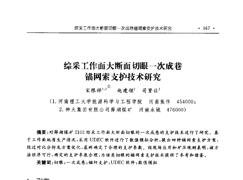 综采工作面大断面切眼一次成巷锚网索支护技术研究 - 河南理工大学能源科学与工程学院“百年采矿发展论坛”