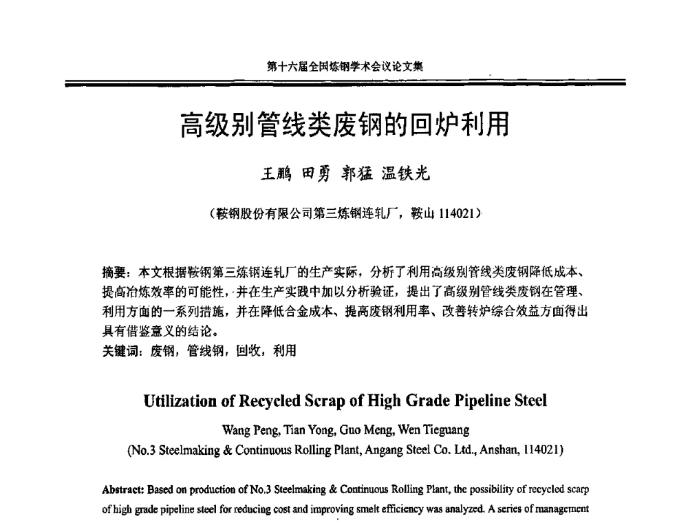 高级别管线类废钢的回炉利用 - 第十六届全国炼钢学术会议
