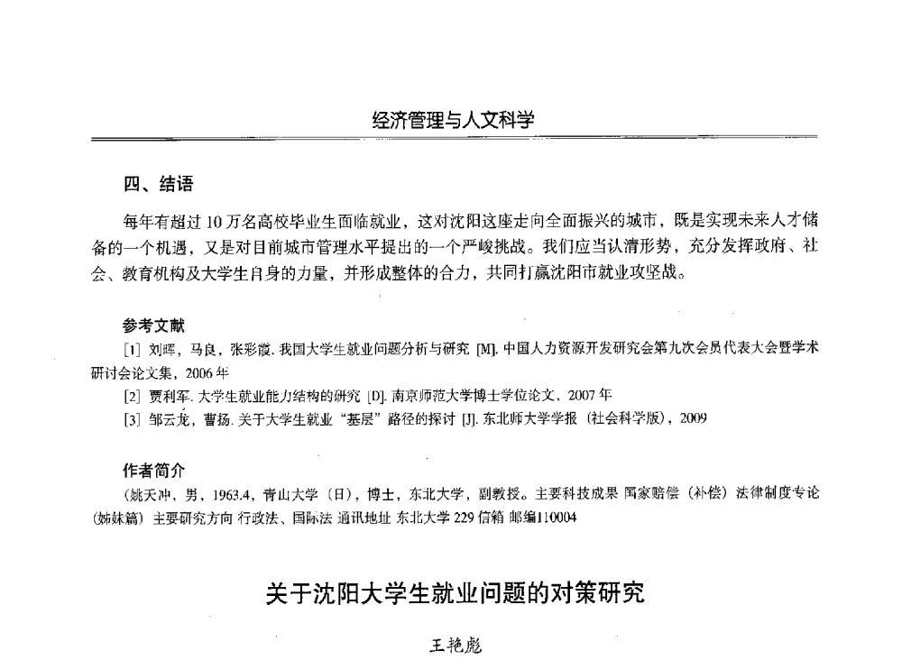 关于沈阳大学生就业问题的对策研究 - 第七届沈阳科学学术年会暨浑南高新技术产业发展论坛