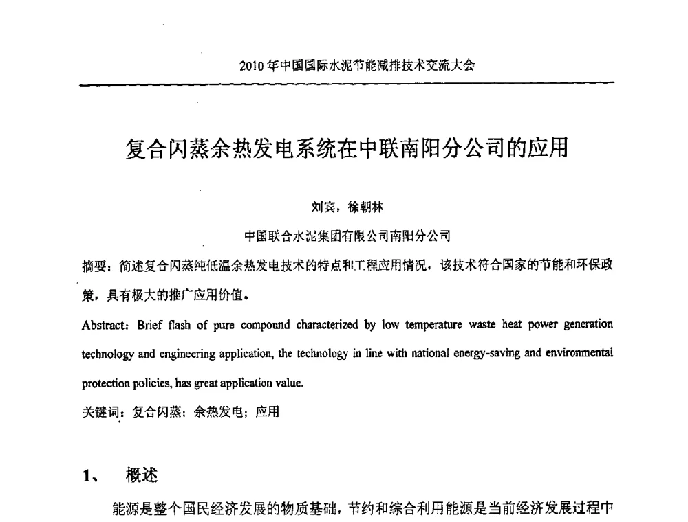 复合闪蒸余热发电系统在中联南阳分公司的应用 - 第四届中国国际新型墙体材料发展论坛2010年中国国际水泥节能减排技术交流大会