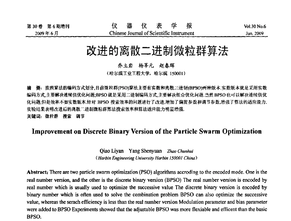 改进的离散二进制微粒群算法 - 2009中国仪器仪表与测控技术大会