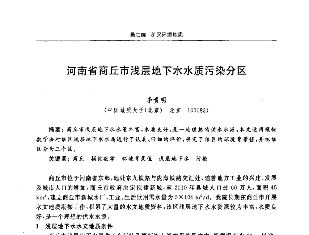 河南省商丘市浅层地下水水质污染分区 - 中国煤炭学会矿井地质专业委员会2008年学术论坛