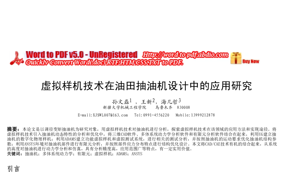 虚拟样机技术在油田抽油机设计中的应用研究 - 全国高等学校制造自动化研究会第十三届学术年会