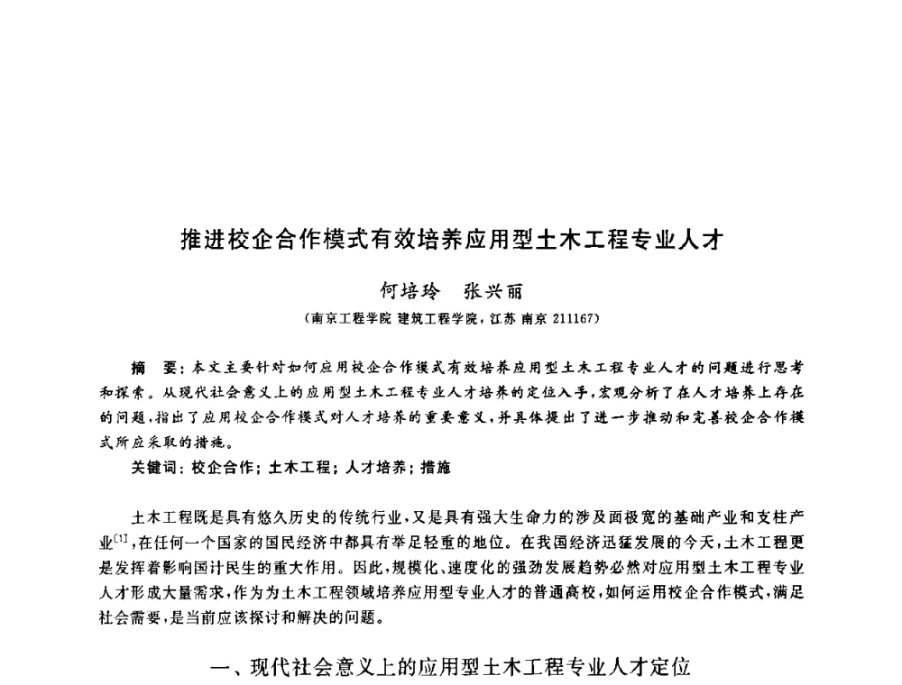 推进校企合作模式有效培养应用型土木工程专业人才 - 第九届全国高校土木工程学院(系)院长(主任)工作研讨会
