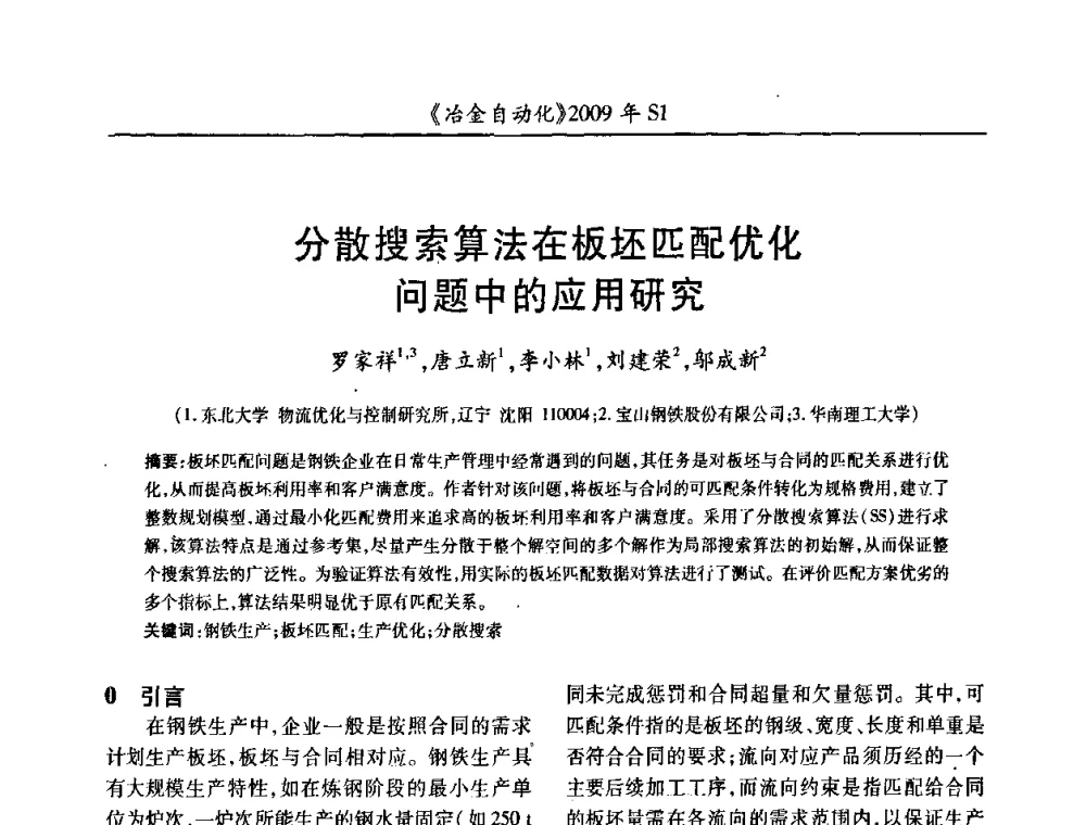 分散搜索算法在板坯匹配优化问题中的应用研究 - 全国冶金自动化信息网2009年会