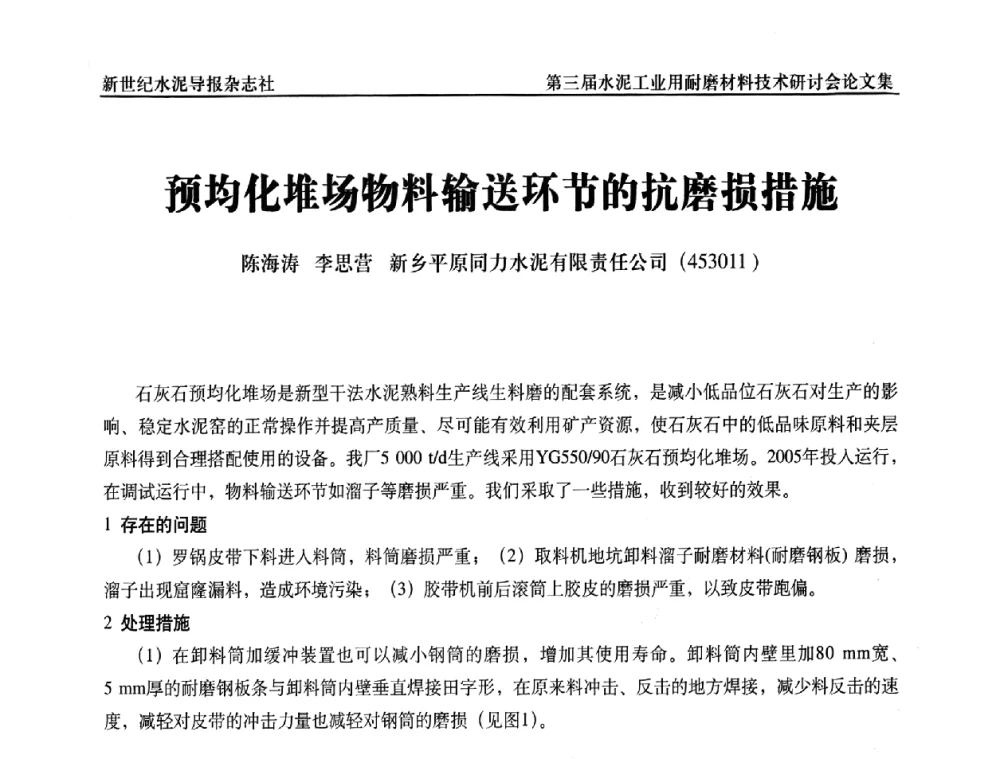 预均化堆场物料输送环节的抗磨损措施 - 第三届水泥工业用耐磨材料技术研讨会