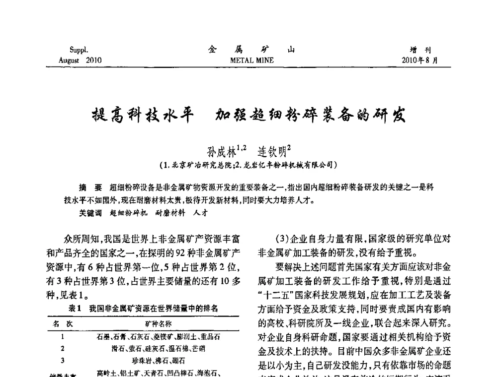 提高科技水平 加强超细粉碎装备的研发 - 2010中国矿业科技大会
