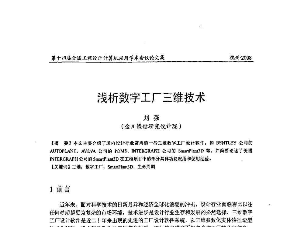 浅析数字工厂三维技术 - 第十四届全国工程设计计算机应用学术会议