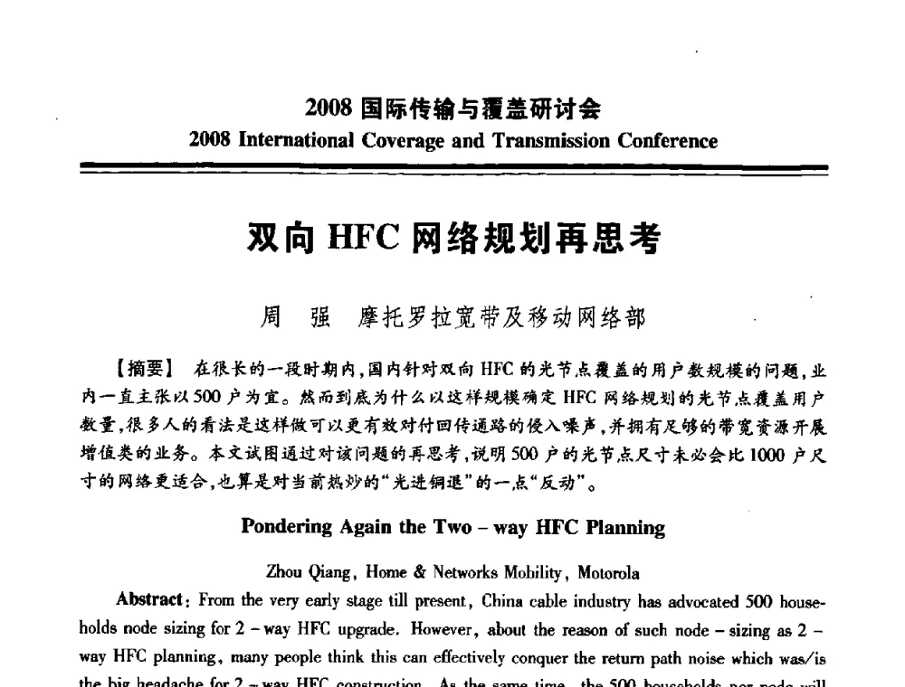 双向HFC网络规划再思考 - 中国广播电视协会2008国际传输与覆盖研讨会