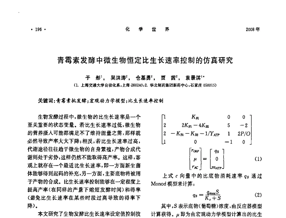 青霉素发酵中微生物恒定比生长速率控制的仿真研究 - 上海市化学化工学会2008年度学术年会