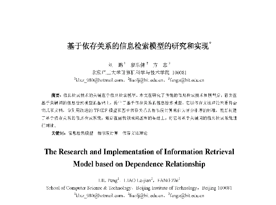 基于依存关系的信息检索模型的研究和实现 - 中国人工智能学会第十三届学术年会