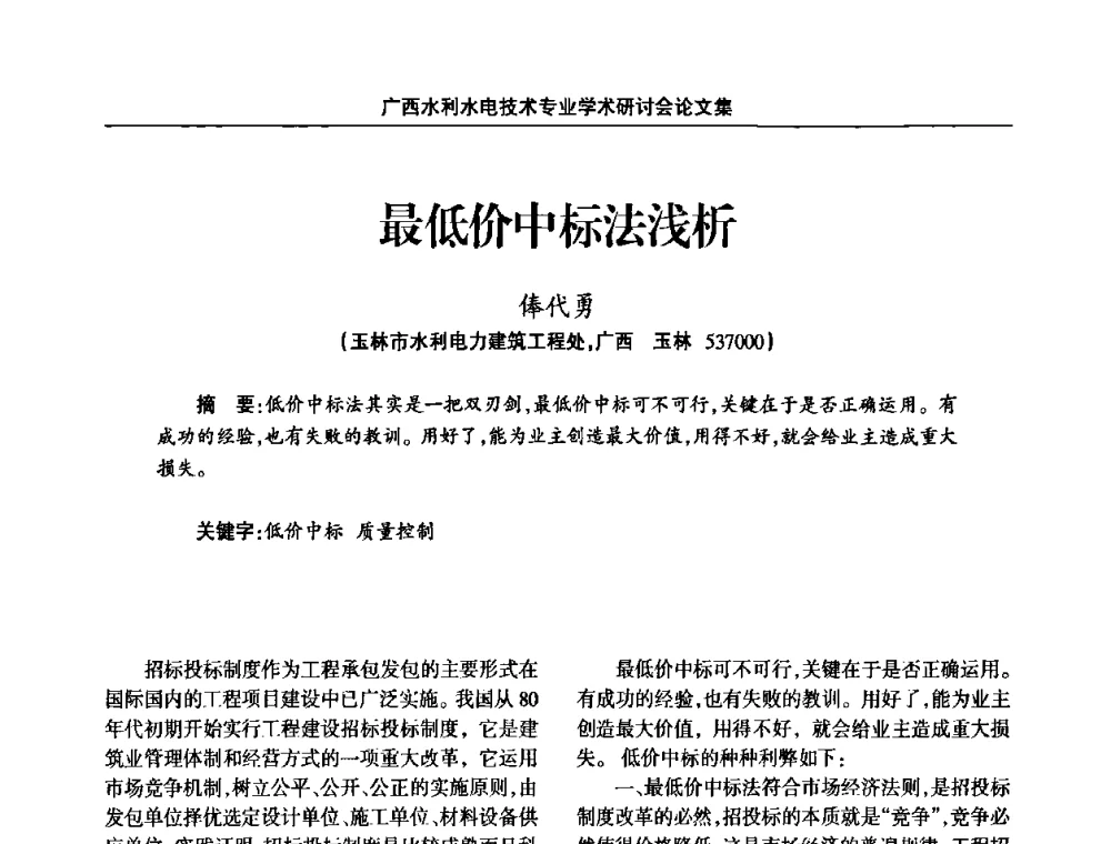 最低价中标法浅析 - 2008年广西水利水电技术专业学术研讨会