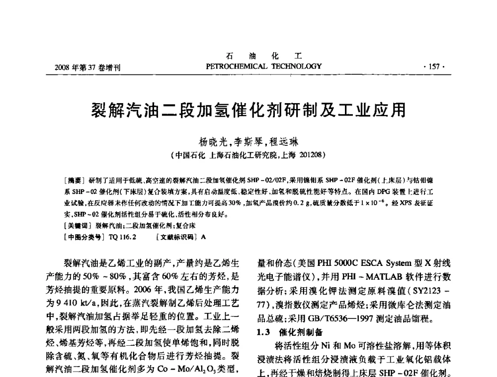 裂解汽油二段加氢催化剂研制及工业应用 - 中国化工学会2008年石油化工学术年会暨北京化工研究院建院50周年学术报告会