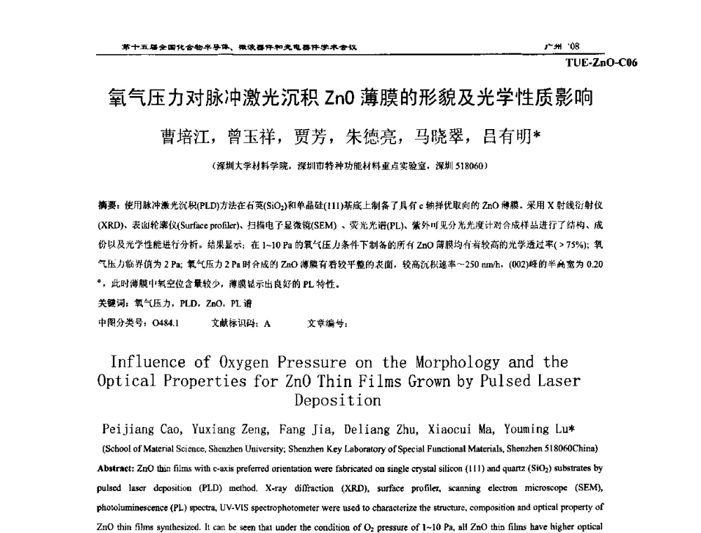 氧气压力对脉冲激光沉积ZnO薄膜的形貌及光学性质影响 - 第十五届全国化合物半导体材料、微波器件和光电器件学术会议