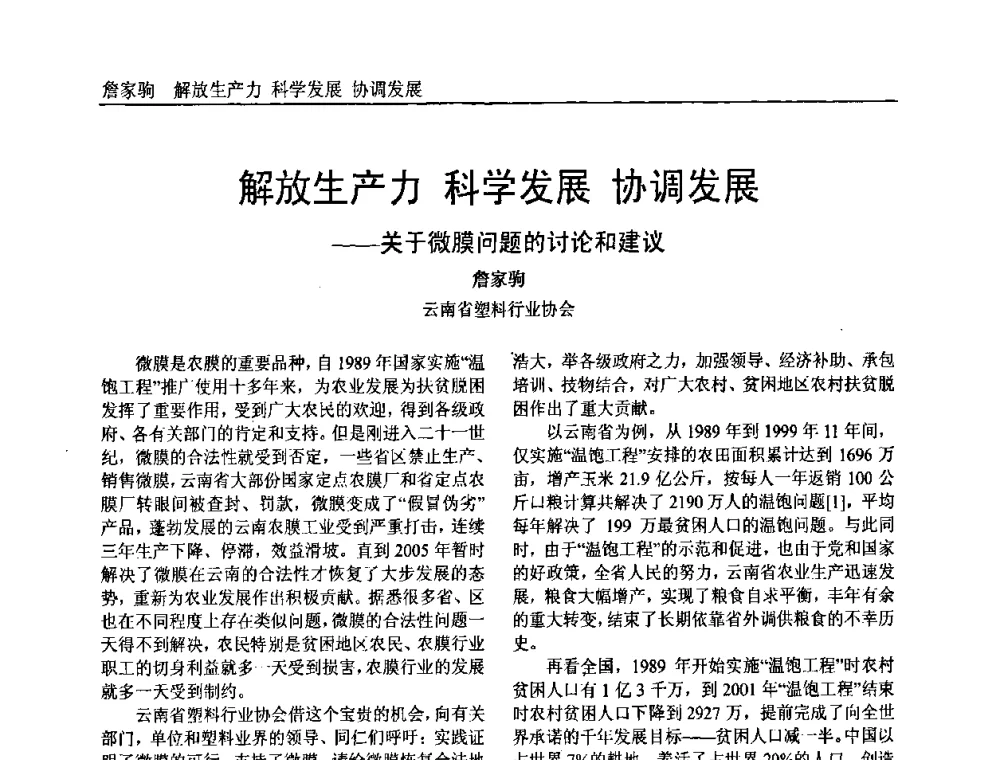 解放生产力 科学发展 协调发展——关于微膜问题的讨论和建议 - 中国塑料加工工业协会专家委员会第二届一次全体大会暨塑料新技术、新材料、新成果交流大会