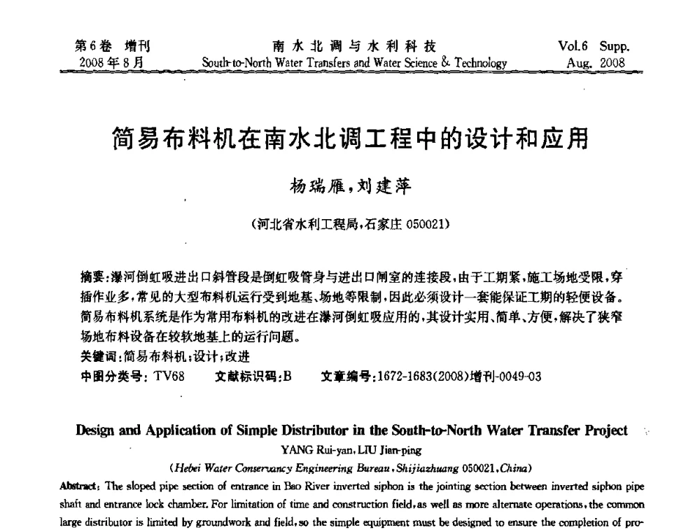 简易布料机在南水北调工程中的设计和应用 - 河北省水利工程局2008年南水北调中线工程会议