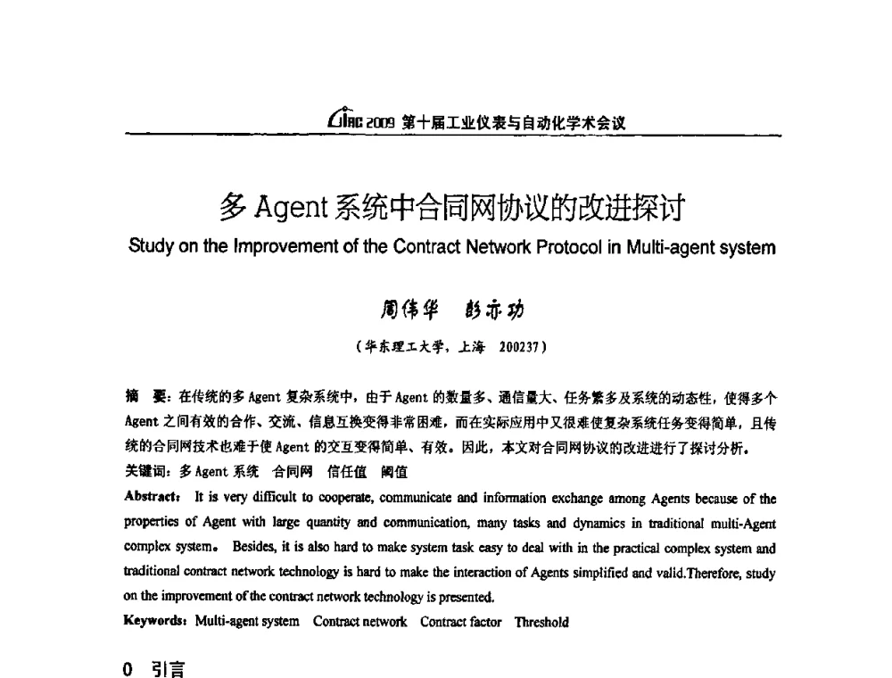 多Agent系统中合同网协议的改进探讨 - 第十届工业仪表与自动化学术会议