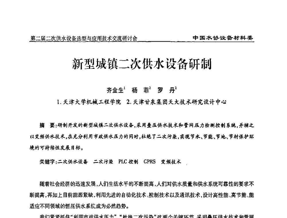 新型城镇二次供水设备研制 - 中国水协设备材料委第二届二次供水设备选型与应用技术交流研讨会