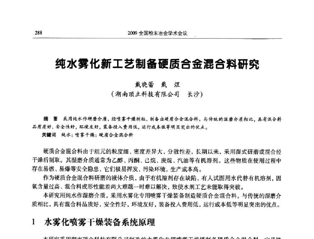 纯水雾化新工艺制备硬质合金混合料研究 - 2009全国粉末冶金学术会议
