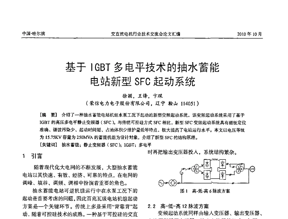 基于IGBT多电平技术的抽水蓄能电站新型SFC起动系统 - 2010全国交直流电机行业技术交流会