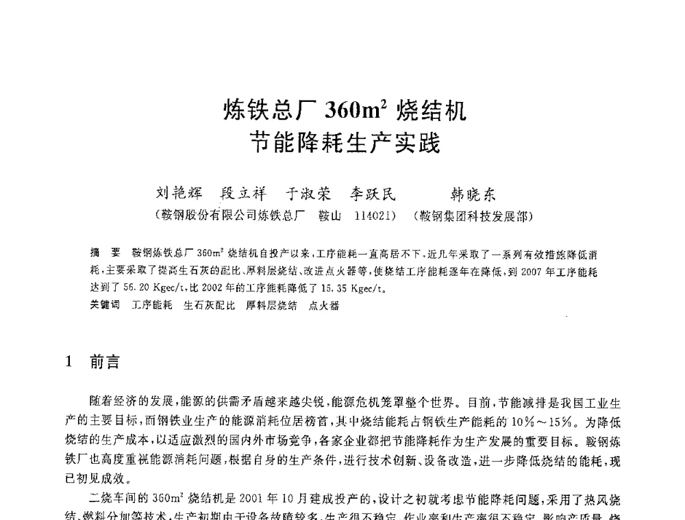 炼铁总厂360m2烧结机节能降耗生产实践 - 2008年全国炼铁生产技术会议暨炼铁年会