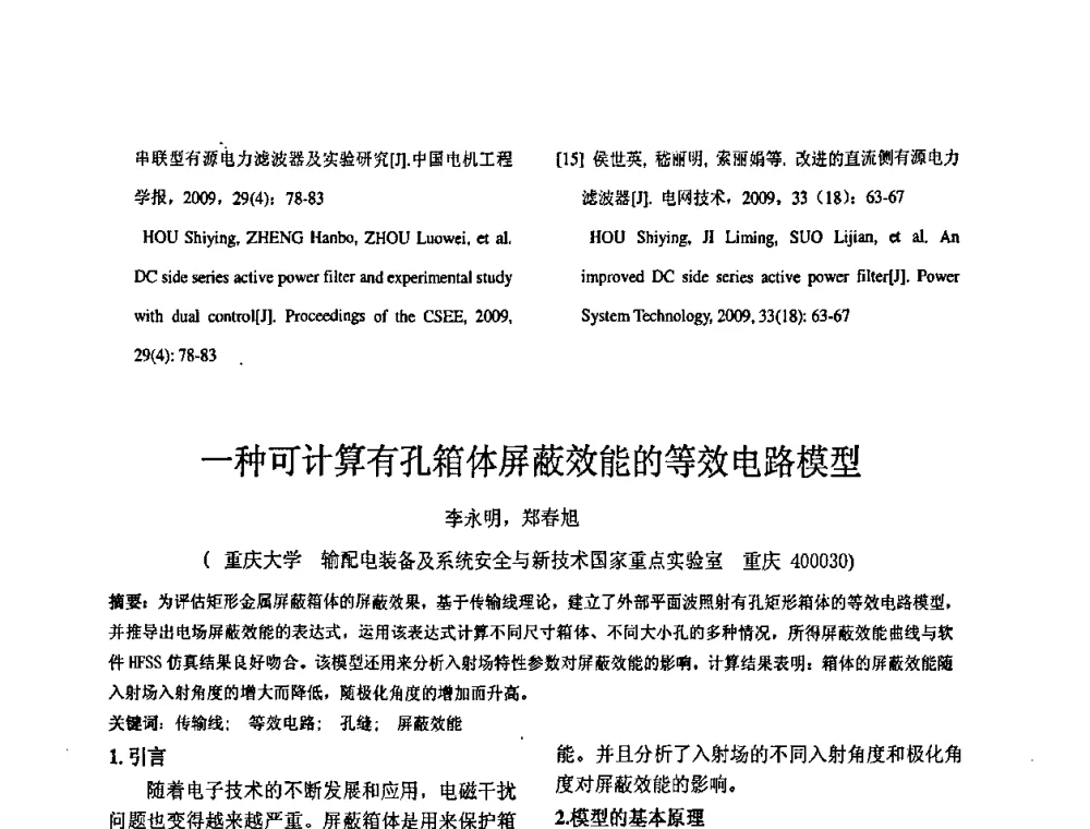 一种可计算有孔箱体屏蔽效能的等效电路模型 - 2010’电工理论与新技术学术年会