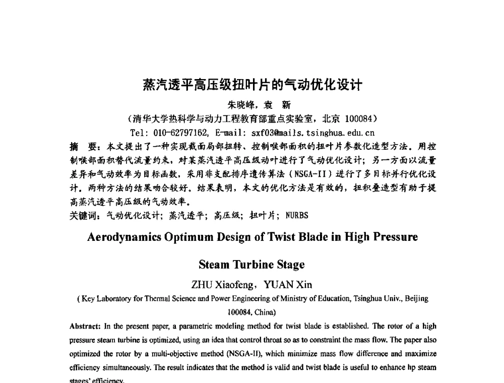 蒸汽透平高压级扭叶片的气动优化设计 - 中国动力工程学会透平专业委员会2009年学术研讨会