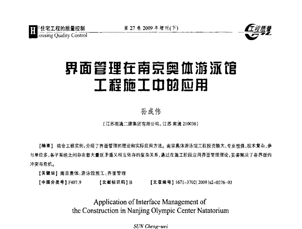 界面管理在南京奥体游泳馆工程施工中的应用 - 第三届中国建设工程质量论坛