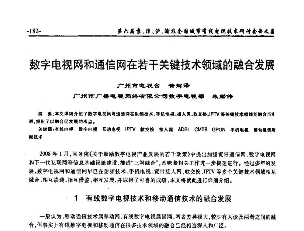 数字电视网和通信网在若干关键技术领域的融合发展 - 第六届京、津、沪、渝有线电视技术研讨会暨第六届全国城市有线电视技术研讨会(JJHY2008 NCCTV2008)