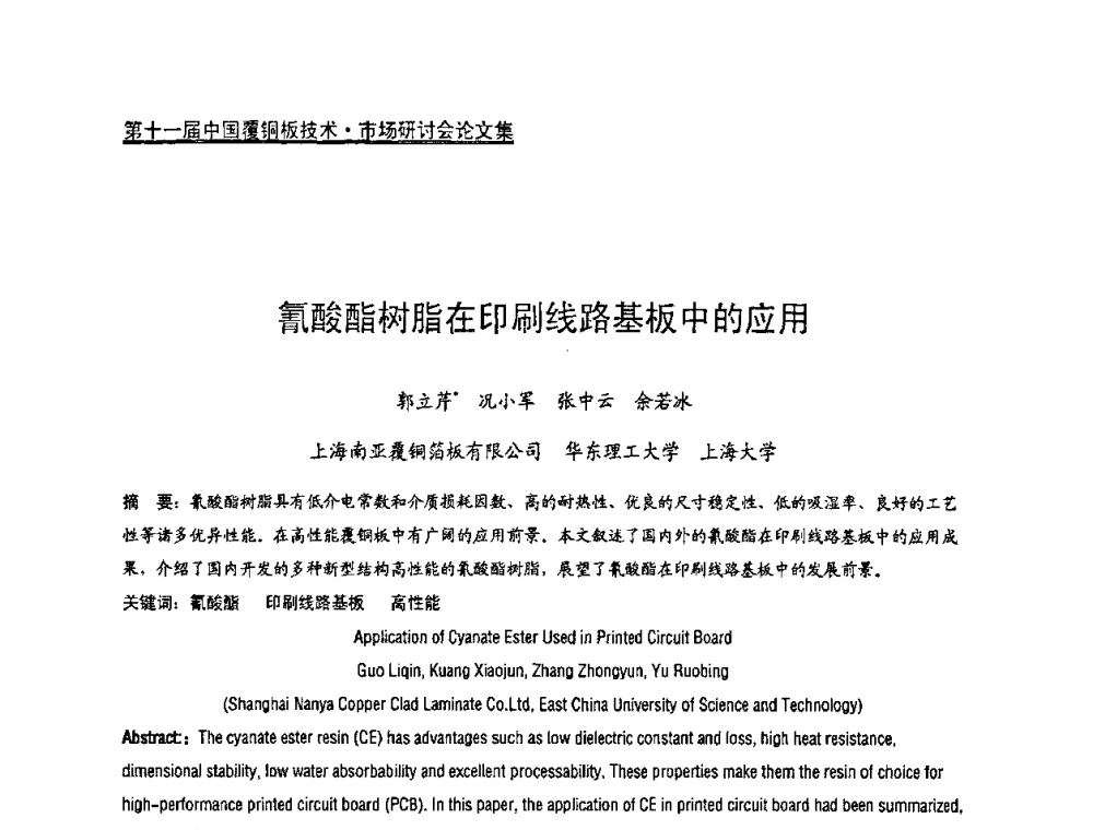 氰酸酯树脂在印刷线路基板中的应用 - 第十一届全国覆铜板技术·市场研讨会