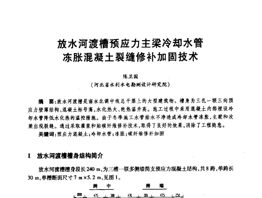 放水河渡槽预应力主梁冷却水管冻胀混凝土裂缝修补加固技术 - 第十届全国水工混凝土建筑物修补与加固技术交流会