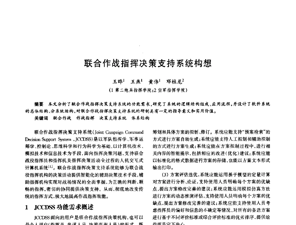 联合作战指挥决策支持系统构想 - 中国电子学会电子系统工程分会第十五届信息化理论学术研讨会