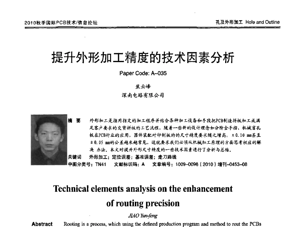 提升外形加工精度的技术因素分析 - 2010中日电子电路秋季大会暨秋季国际PCB技术_信息论坛