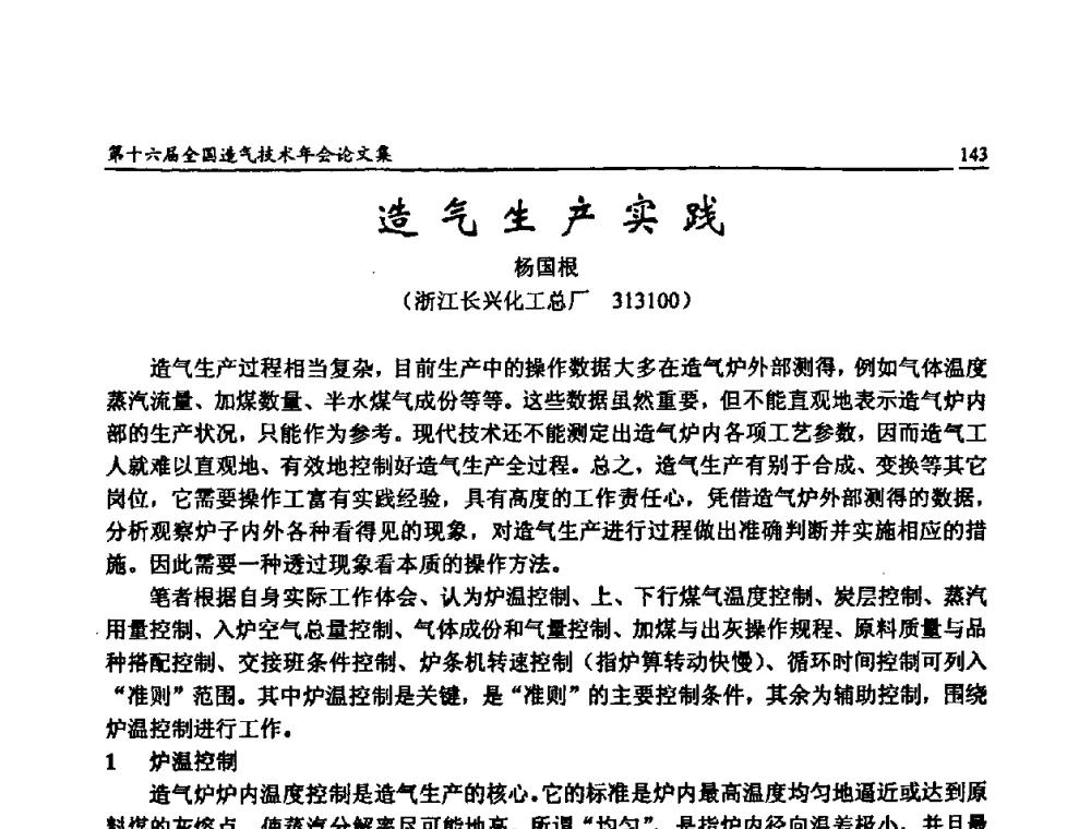 造气生产实践 - 第十六届全国造气技术年会