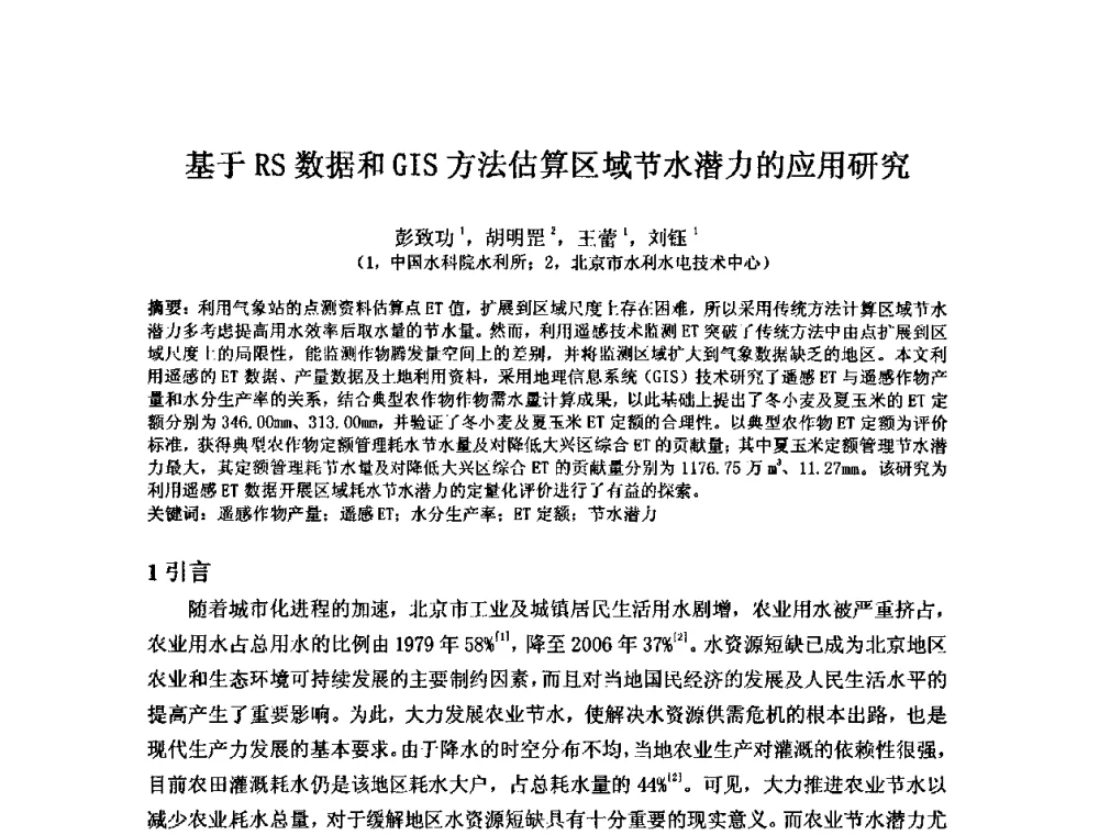基于RS数据和GIS方法估算区域节水潜力的应用研究 - 2008年GEF海河流域水资源与水环境综合管理项目国际研讨会