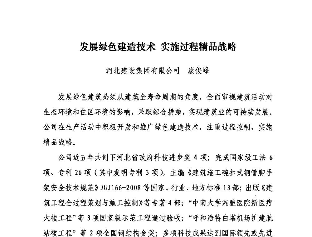 发展绿色建造技术 实施过程精品战略 - “十一五”全国建筑业节能减排经验交流大会