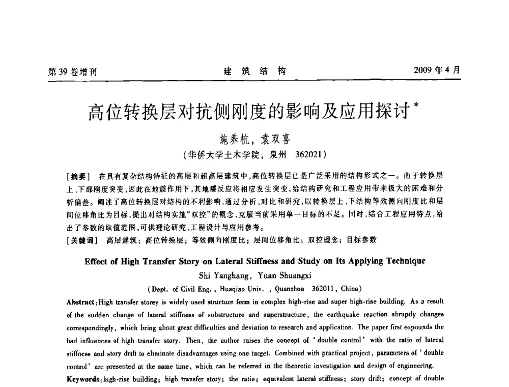 高位转换层对抗侧刚度的影响及应用探讨 - 第二届全国建筑结构技术交流会