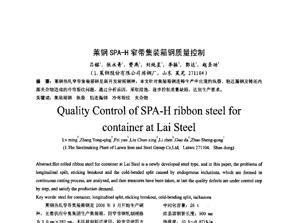 莱钢SPA-H窄带集装箱钢质量控制 - 第四届发展中国家连铸国际会议
