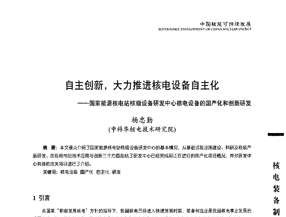 自主创新_大力推进核电设备自主化——国家能源核电站核级设备研发中心核电设备的国产化和创新研发 - 中国核能行业协会2010年中国核能可持续发展论坛