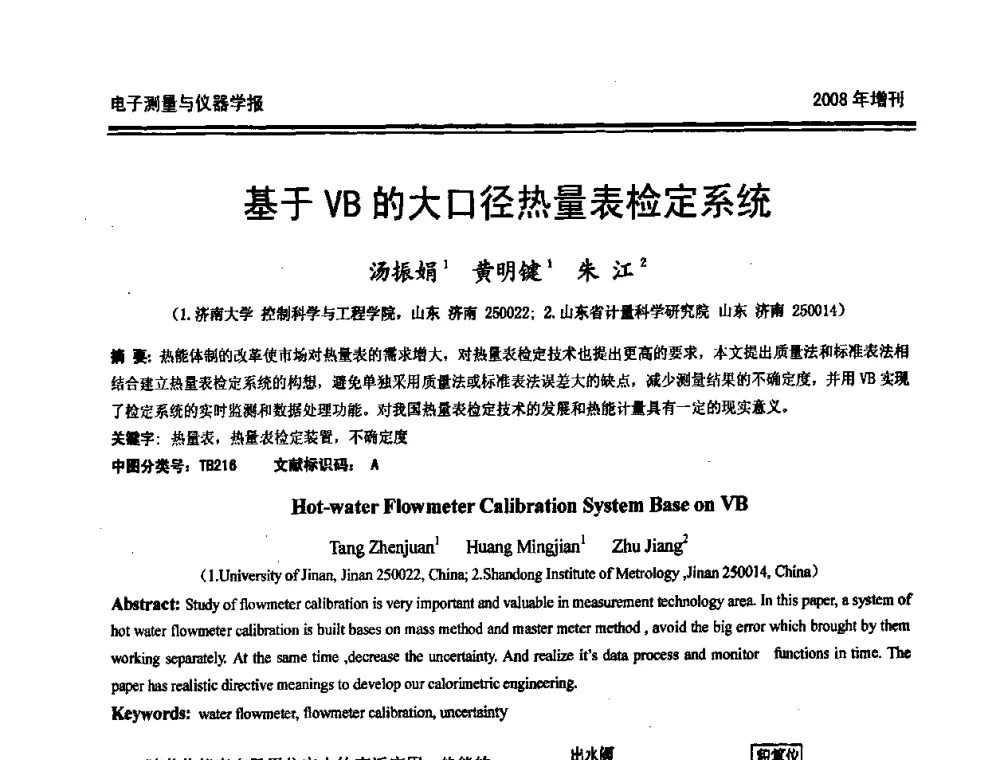 基于VB的大口径热量表检定系统 - 第十九届全国测控、计量、仪器仪表学术年会